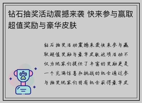 钻石抽奖活动震撼来袭 快来参与赢取超值奖励与豪华皮肤