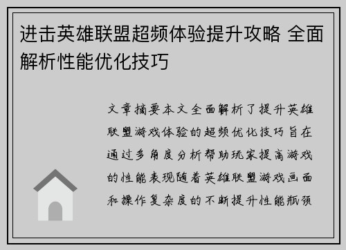 进击英雄联盟超频体验提升攻略 全面解析性能优化技巧