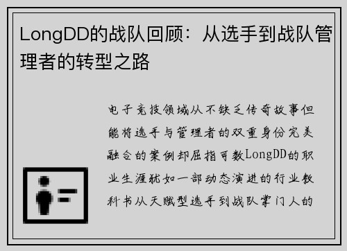 LongDD的战队回顾：从选手到战队管理者的转型之路