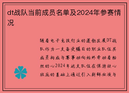 dt战队当前成员名单及2024年参赛情况