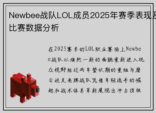 Newbee战队LOL成员2025年赛季表现及比赛数据分析