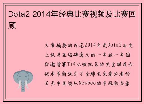 Dota2 2014年经典比赛视频及比赛回顾
