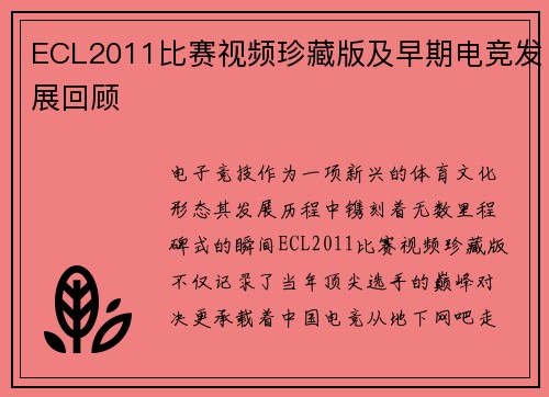 ECL2011比赛视频珍藏版及早期电竞发展回顾