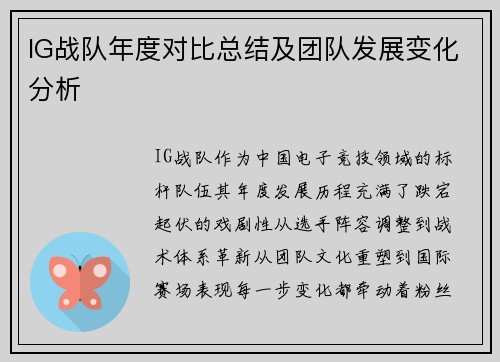 IG战队年度对比总结及团队发展变化分析