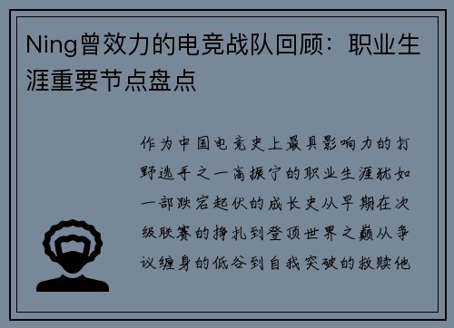 Ning曾效力的电竞战队回顾：职业生涯重要节点盘点