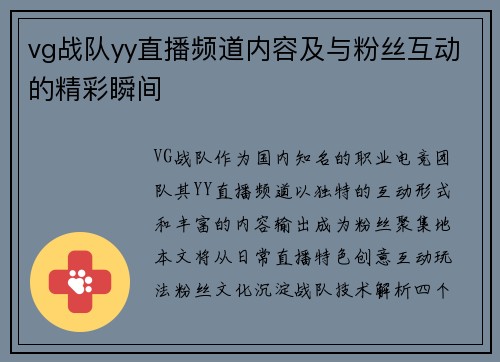 vg战队yy直播频道内容及与粉丝互动的精彩瞬间