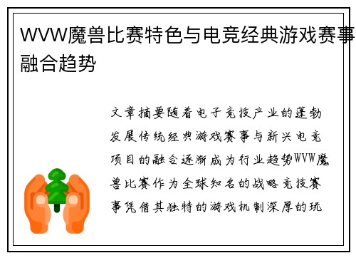 WVW魔兽比赛特色与电竞经典游戏赛事融合趋势