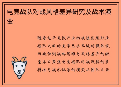 电竞战队对战风格差异研究及战术演变