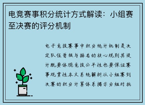 电竞赛事积分统计方式解读：小组赛至决赛的评分机制