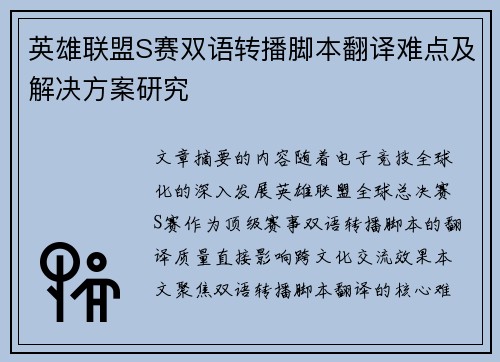 英雄联盟S赛双语转播脚本翻译难点及解决方案研究