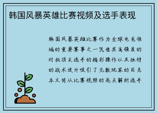 韩国风暴英雄比赛视频及选手表现