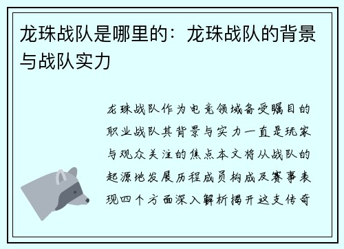 龙珠战队是哪里的：龙珠战队的背景与战队实力