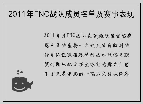 2011年FNC战队成员名单及赛事表现