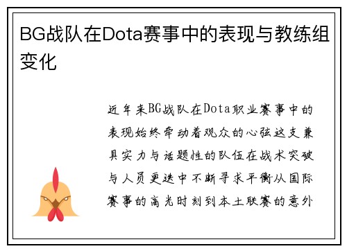 BG战队在Dota赛事中的表现与教练组变化
