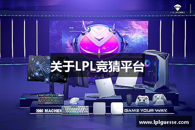 关于LPL竞猜平台