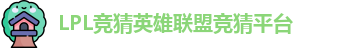 LPL竞猜平台